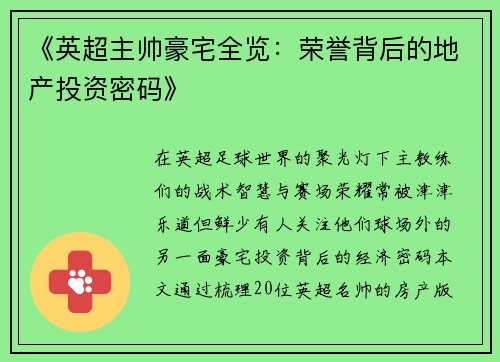 《英超主帅豪宅全览：荣誉背后的地产投资密码》