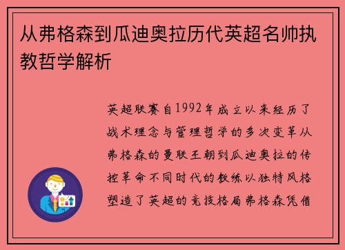 从弗格森到瓜迪奥拉历代英超名帅执教哲学解析