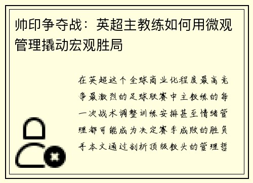 帅印争夺战：英超主教练如何用微观管理撬动宏观胜局