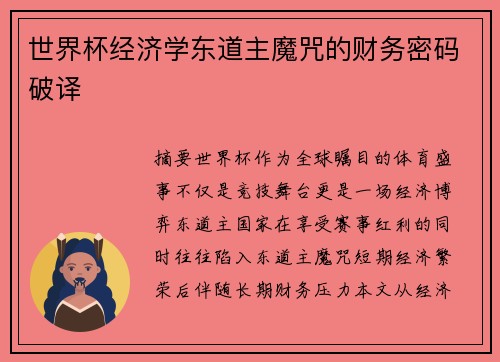 世界杯经济学东道主魔咒的财务密码破译