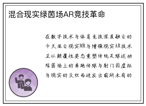 混合现实绿茵场AR竞技革命
