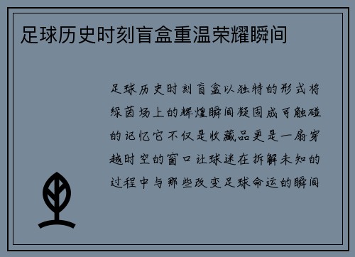 足球历史时刻盲盒重温荣耀瞬间