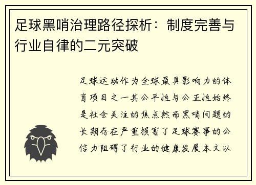 足球黑哨治理路径探析：制度完善与行业自律的二元突破