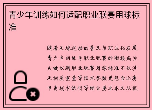 青少年训练如何适配职业联赛用球标准
