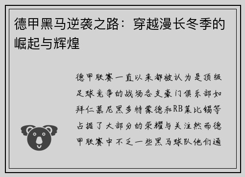 德甲黑马逆袭之路：穿越漫长冬季的崛起与辉煌