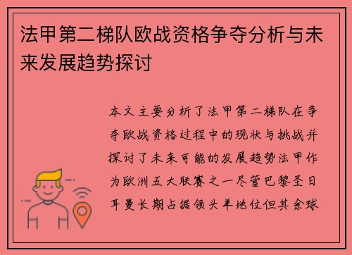 法甲第二梯队欧战资格争夺分析与未来发展趋势探讨