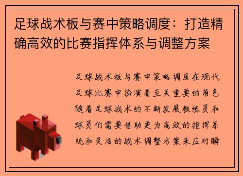 足球战术板与赛中策略调度：打造精确高效的比赛指挥体系与调整方案