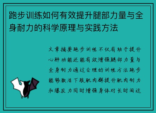 跑步训练如何有效提升腿部力量与全身耐力的科学原理与实践方法