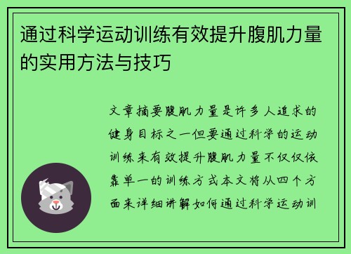 通过科学运动训练有效提升腹肌力量的实用方法与技巧