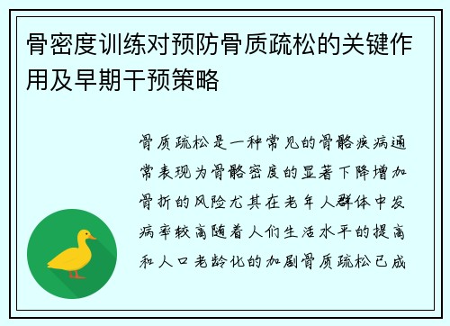 骨密度训练对预防骨质疏松的关键作用及早期干预策略