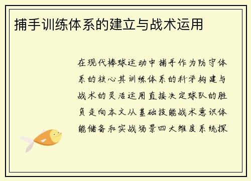 捕手训练体系的建立与战术运用