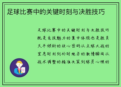 足球比赛中的关键时刻与决胜技巧