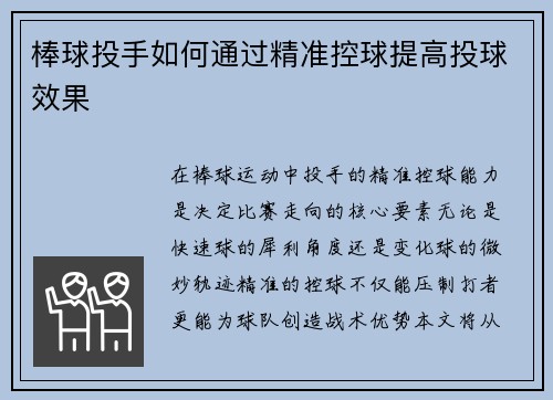 棒球投手如何通过精准控球提高投球效果