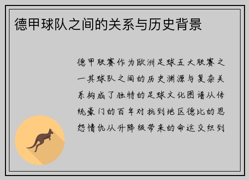 德甲球队之间的关系与历史背景
