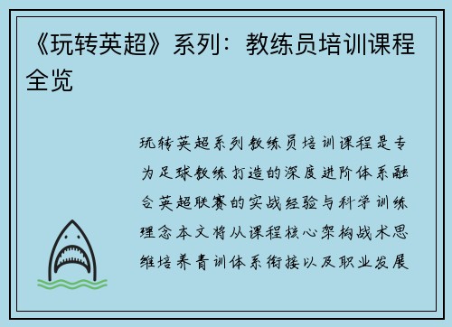 《玩转英超》系列：教练员培训课程全览
