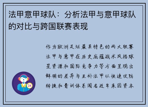 法甲意甲球队：分析法甲与意甲球队的对比与跨国联赛表现