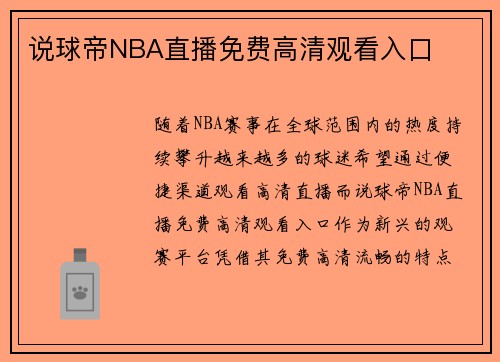 说球帝NBA直播免费高清观看入口