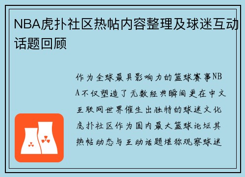 NBA虎扑社区热帖内容整理及球迷互动话题回顾