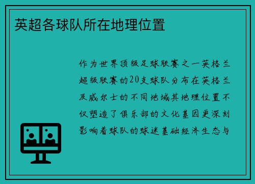 英超各球队所在地理位置