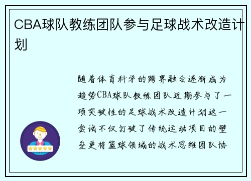 CBA球队教练团队参与足球战术改造计划