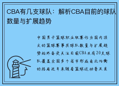 CBA有几支球队：解析CBA目前的球队数量与扩展趋势