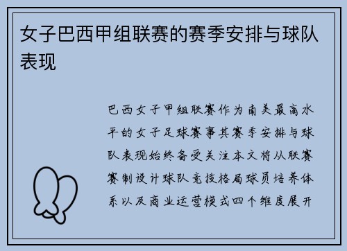 女子巴西甲组联赛的赛季安排与球队表现