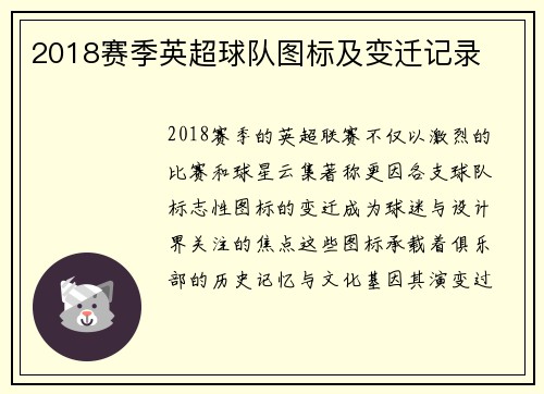 2018赛季英超球队图标及变迁记录