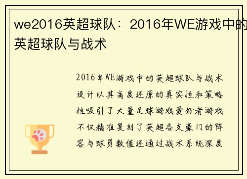 we2016英超球队：2016年WE游戏中的英超球队与战术
