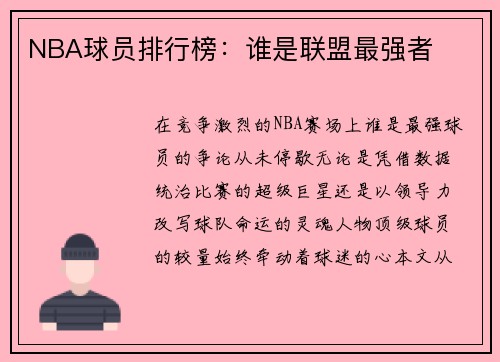 NBA球员排行榜：谁是联盟最强者