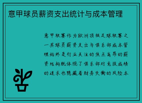 意甲球员薪资支出统计与成本管理