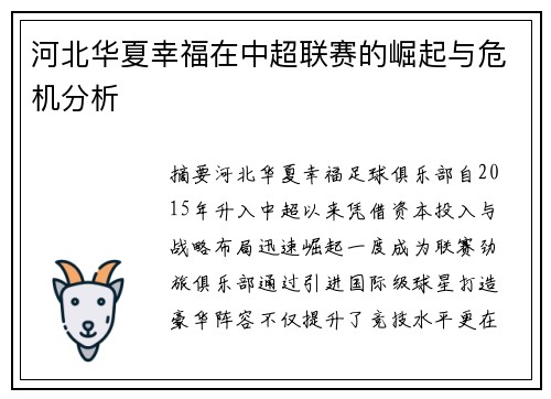 河北华夏幸福在中超联赛的崛起与危机分析