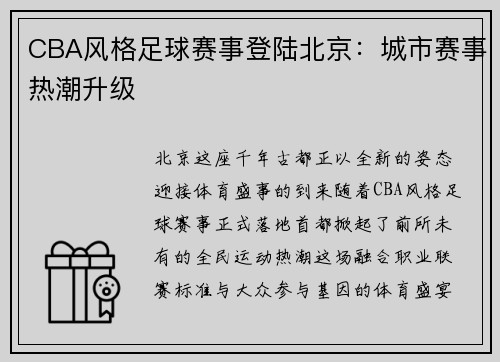 CBA风格足球赛事登陆北京：城市赛事热潮升级