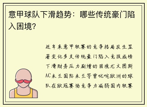 意甲球队下滑趋势：哪些传统豪门陷入困境？