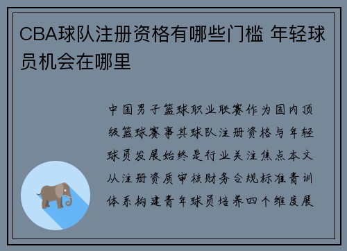 CBA球队注册资格有哪些门槛 年轻球员机会在哪里
