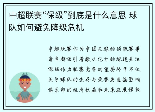 中超联赛“保级”到底是什么意思 球队如何避免降级危机