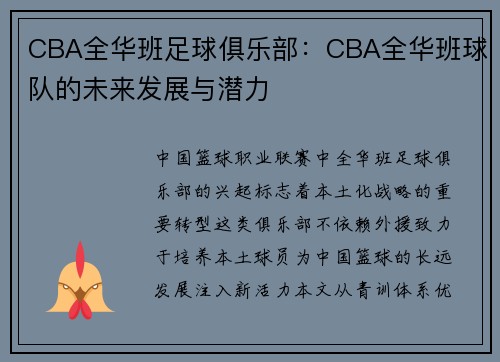 CBA全华班足球俱乐部：CBA全华班球队的未来发展与潜力