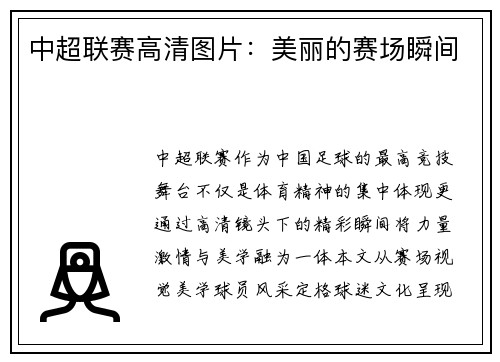 中超联赛高清图片：美丽的赛场瞬间
