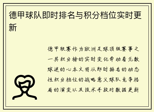 德甲球队即时排名与积分档位实时更新