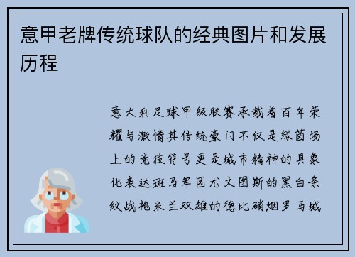 意甲老牌传统球队的经典图片和发展历程