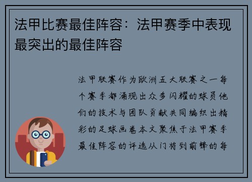 法甲比赛最佳阵容：法甲赛季中表现最突出的最佳阵容
