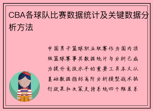 CBA各球队比赛数据统计及关键数据分析方法