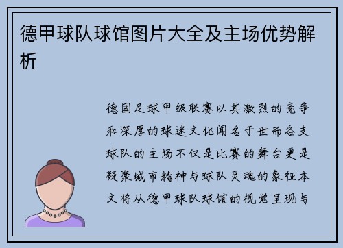德甲球队球馆图片大全及主场优势解析