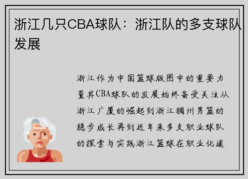 浙江几只CBA球队：浙江队的多支球队发展