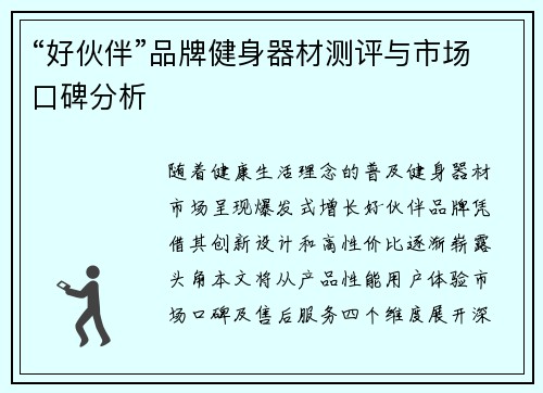 “好伙伴”品牌健身器材测评与市场口碑分析