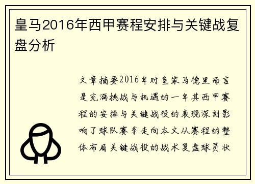 皇马2016年西甲赛程安排与关键战复盘分析