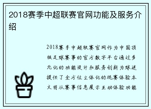 2018赛季中超联赛官网功能及服务介绍