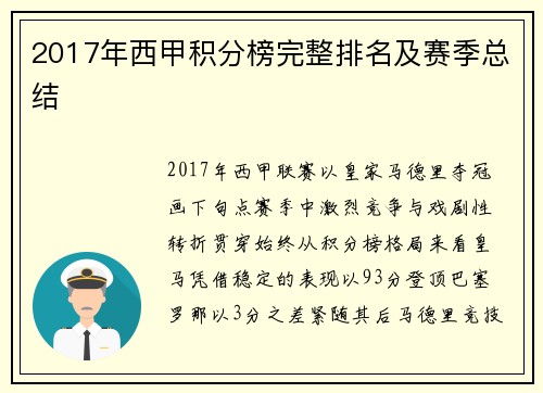 2017年西甲积分榜完整排名及赛季总结