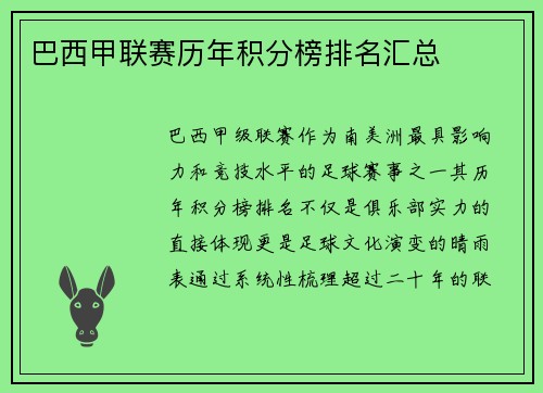 巴西甲联赛历年积分榜排名汇总