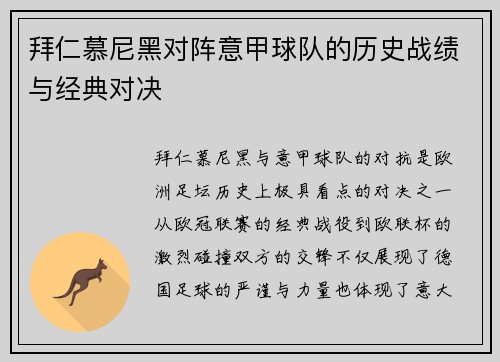 拜仁慕尼黑对阵意甲球队的历史战绩与经典对决
