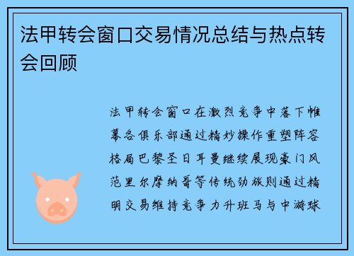 法甲转会窗口交易情况总结与热点转会回顾